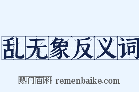 乱无象反义词是什么意思的图片